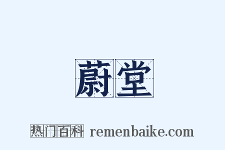 蔚堂是什么意思的图片